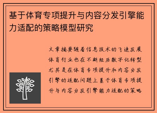 基于体育专项提升与内容分发引擎能力适配的策略模型研究