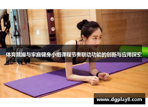 体育跳操与家庭健身小组课程节奏联动功能的创新与应用探索