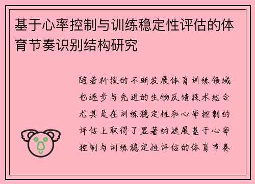 基于心率控制与训练稳定性评估的体育节奏识别结构研究