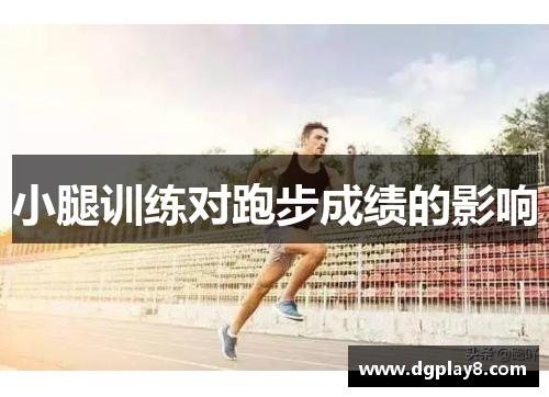 小腿训练对跑步成绩的影响