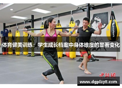 体育健美训练：学生成长档案中身体维度的显著变化