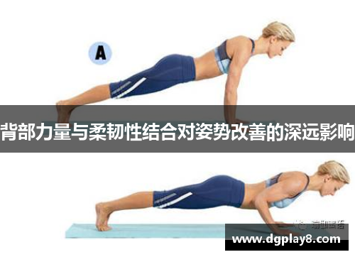 背部力量与柔韧性结合对姿势改善的深远影响