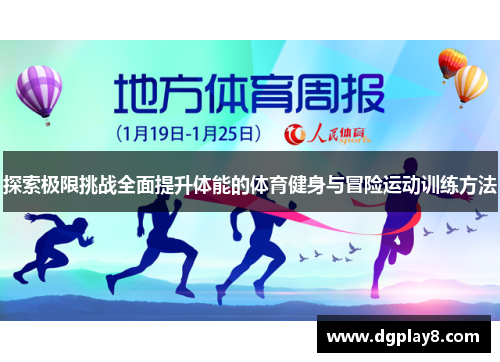 探索极限挑战全面提升体能的体育健身与冒险运动训练方法