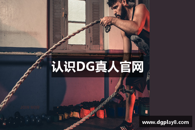 认识DG真人官网